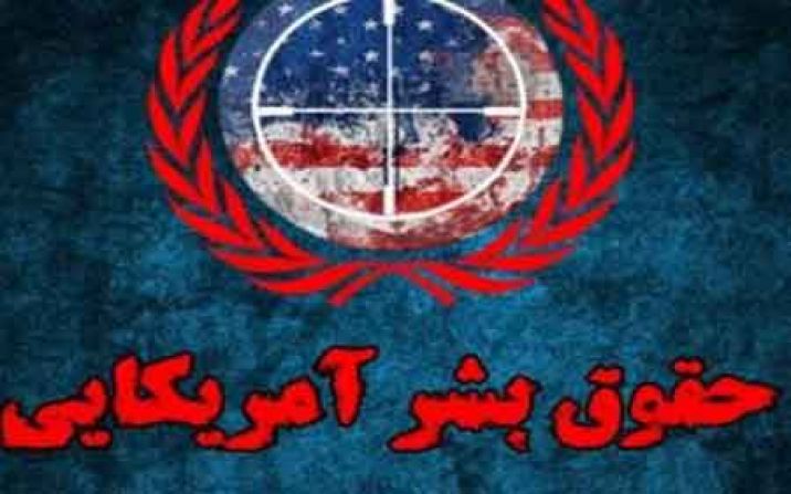 سومین کنفرانس بینالمللی حقوق بشر آمریکایی از دیدگاه مقام معظم رهبری در قم برگزار می شود سومین کنفرانس بینالمللی حقوق بشر آمریکایی از دیدگاه مقام معظم رهبری در قم برگزار می شود